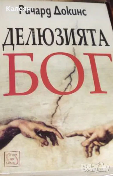 Ричард Докинс - Делюзията Бог (2013), снимка 1