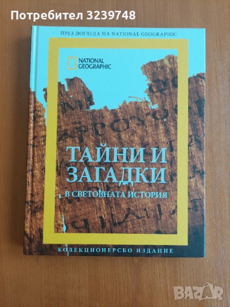 National Geographic:Тайни и загадки в световната история, снимка 1