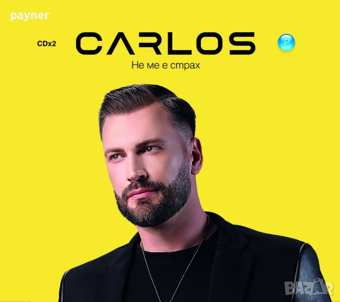 Карлос-Не ме е страх, снимка 1