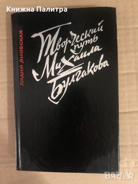 Творческий путь Михаила Булгакова - Яновская Лидия Марковна, снимка 1