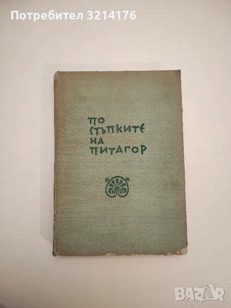 По стъпките на Питагор - Шчепан Еленски, снимка 1