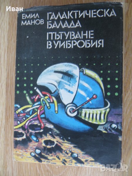 Галактическа балада. Пътуване в Уибробия - Емил Манов, снимка 1