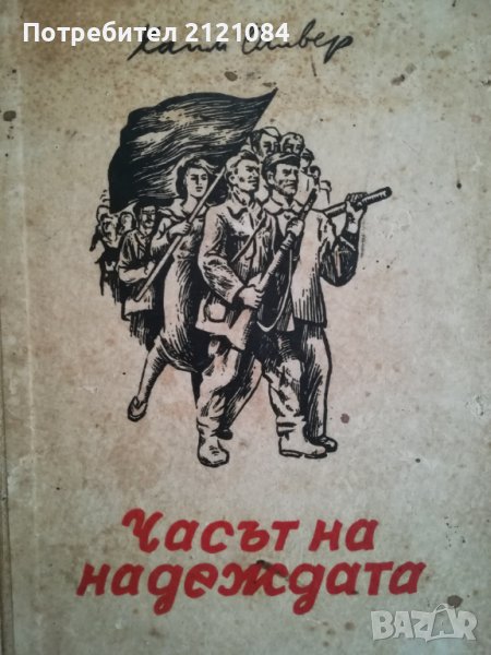 Часът на надеждата / Хаим Оливер, снимка 1