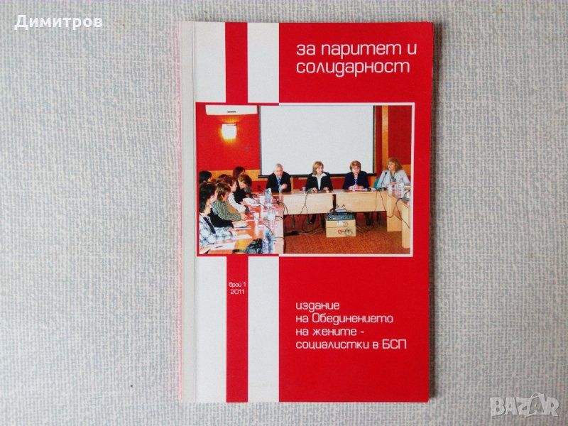 за паритет и солидарност, снимка 1