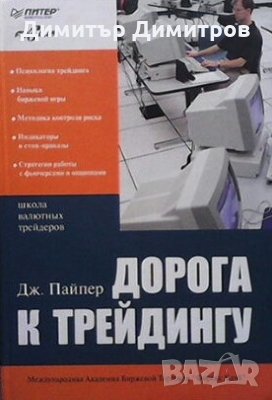 Дорога к трейдингу Дж. Пайпер, снимка 1