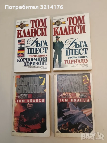 Всички страхове. Книга 1-2 - Том Кланси, снимка 1