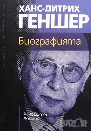 Ханс-Дитрих Геншер. Биографията, снимка 1