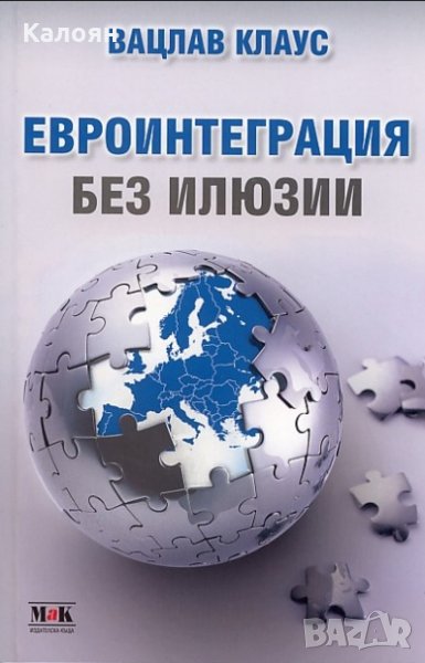 Вацлав Клаус - Евроинтеграция без илюзии, снимка 1