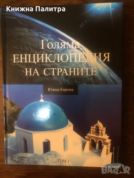 Голяма енциклопедия на страните. Том 1: Южна Европа , снимка 1