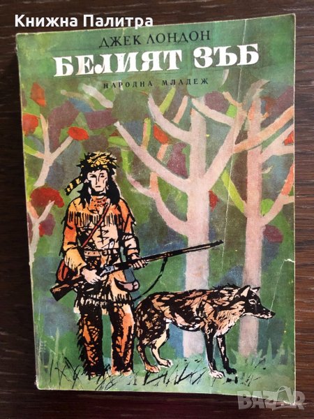  БЕЛИЯТ ЗЪБ - ДЖЕК ЛОНДОН, снимка 1