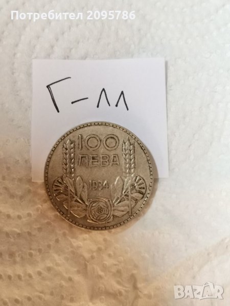 Сребърна монета Г11, снимка 1