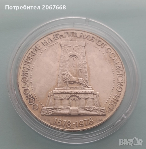 10 лева 1978 "100 години от Oсвобождението на България ", снимка 1