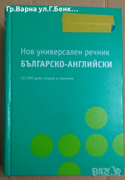 Pons Нов универсален речник Българо-Английски, снимка 1