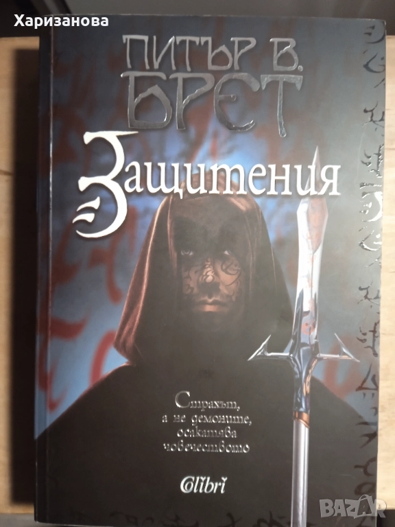 Защитения от Питър Брет, снимка 1
