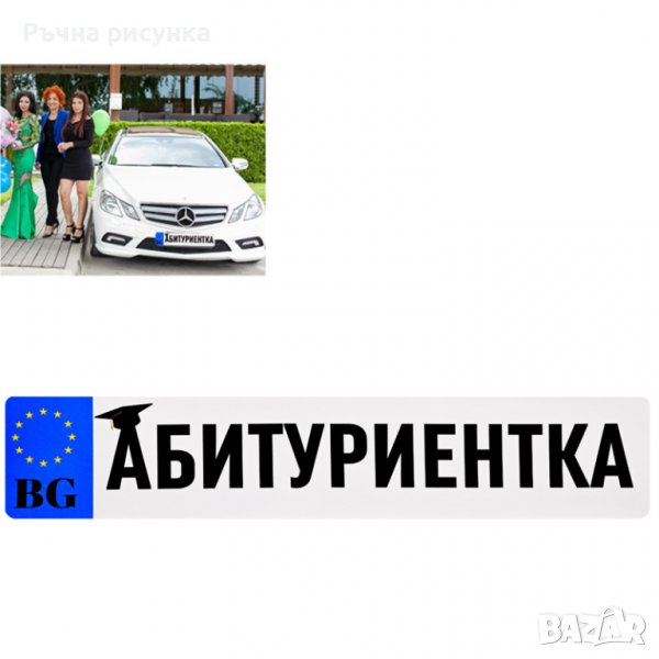 Стикер за кола "АБИТУРИЕНТКА", снимка 1