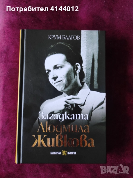 Загадката Людмила Живкова -  Крум Благов, снимка 1