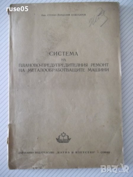 Книга"С-ма на планово-предупред.рем. ...-С.Кожухаров"-108стр, снимка 1