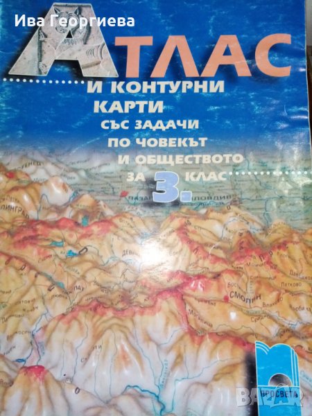 Атлас и контурни карти със задачи по човекът и обществото за 3 клас по старата програма, снимка 1