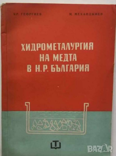 Книга Хидрометалургия на медта в НР България - Кръстю Георгиев 1961 г., снимка 1