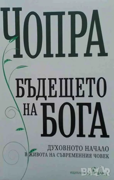 Бъдещето на Бога Дийпак Чопра, снимка 1