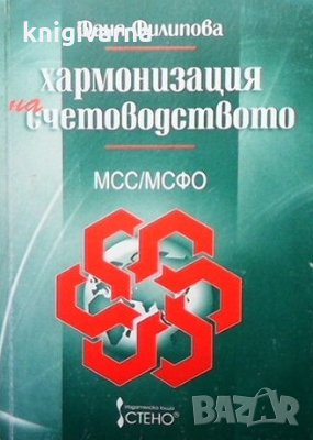 Хармонизация на счетоводството Международни счетоводни стандарти (МСС) / Международни стандарти за ф, снимка 1