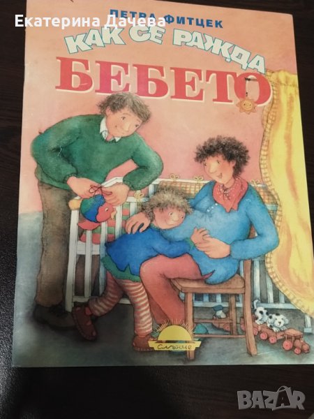 Книжка"Как се ражда бебето", снимка 1