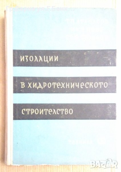 Изолации в хидротехническото строителство  Т.П.Атанасов, снимка 1