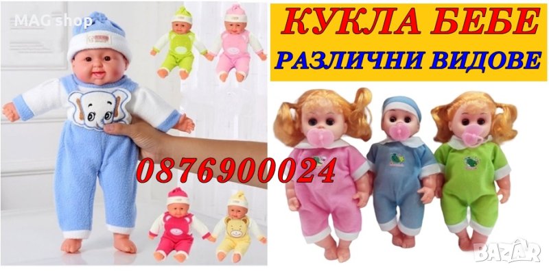 ПРОМО! Бебе кукла с биберон РАЗЛИЧНИ ВИДОВЕ детска играчка, снимка 1