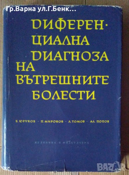 Диференциална диагноза на вътрешните болести  Б.Юруков, снимка 1
