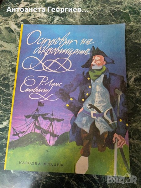 Жул Верн - Островът на съкровищата, снимка 1