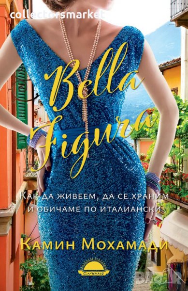 Bella Figura: Как да живеем, да се храним и обичаме по италиански, снимка 1