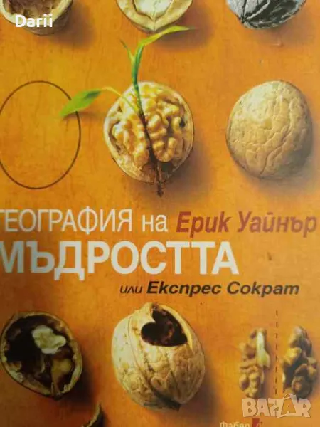 География на мъдростта или Експрес Сократ- Ерик Уайнър, снимка 1