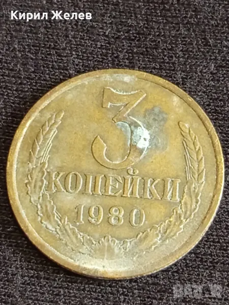 Стара монета 3 копейки 1981г. СССР рядка за КОЛЕКЦИЯ ДЕКОРАЦИЯ 44632, снимка 1