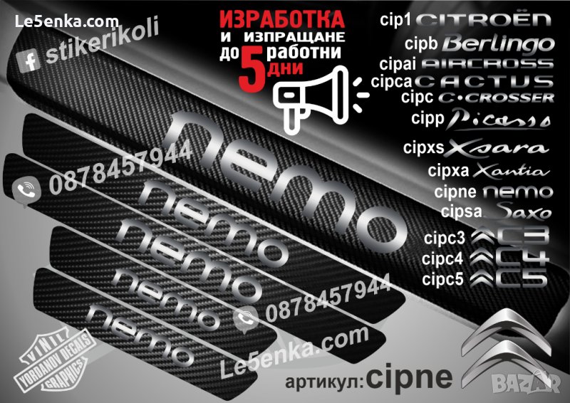 ПРАГОВЕ карбон CITROEN NEMO фолио стикери cipcne, снимка 1