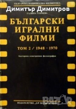 Български игрални филми. Анотирана илюстрована филмография. Том 2 Галина Генчева, снимка 1
