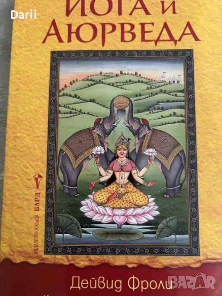 Йога и аюрведа. Самоизцеление и самопознание- Дейвид Фроли, снимка 1