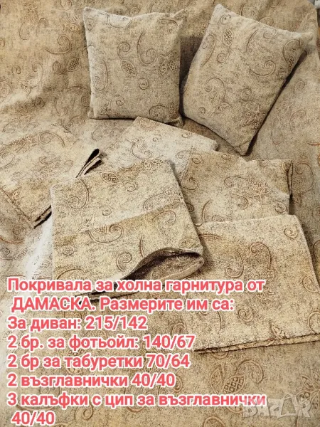 Покривала за холна гарнитура от ДАМАСКА, снимка 1