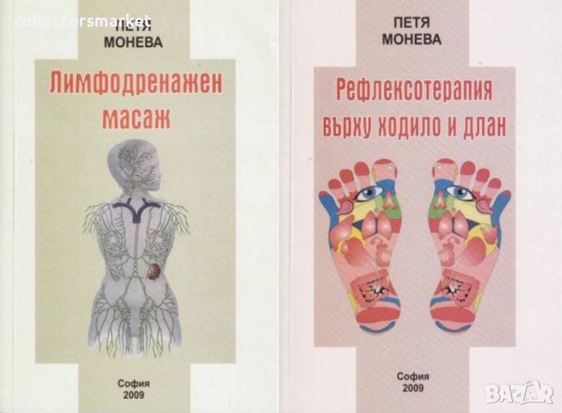 Лимфодренажен масаж / Рефлексотерапия върху ходило и длан в ...