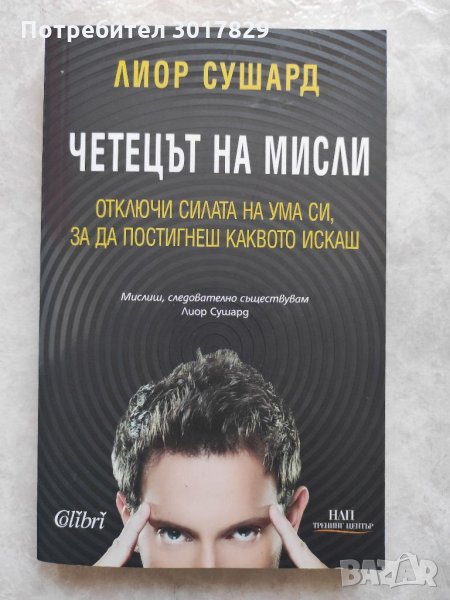 Книга-Четецът на мисли, снимка 1