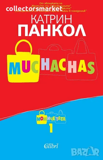 Muchachas: Момичета 1, снимка 1
