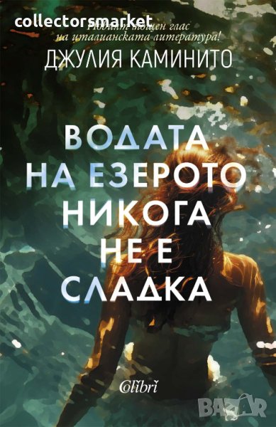 Водата на езерото никога не е сладка, снимка 1