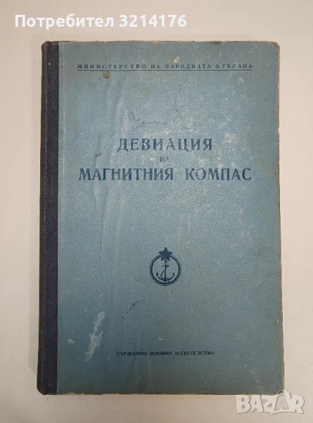 Девиация на магнитния компас - Колектив, снимка 1