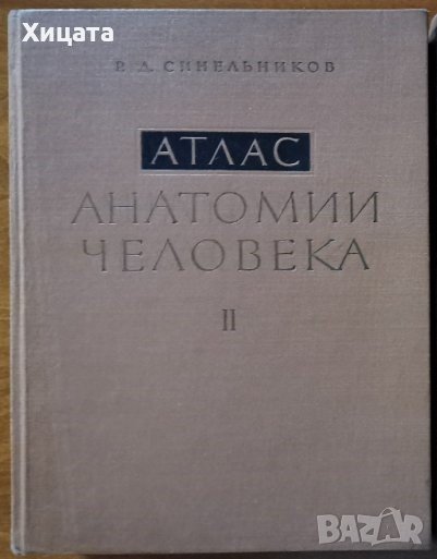 Атлас по анатомия на човека / Атлас анатомии человека.Том 2,Р.Д.Синельников,1966г;472стр, снимка 1