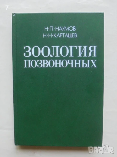Книга Зоология позвоночных. Часть 1 Н. П. Наумова, Н. Н. Карташев 1979 г., снимка 1