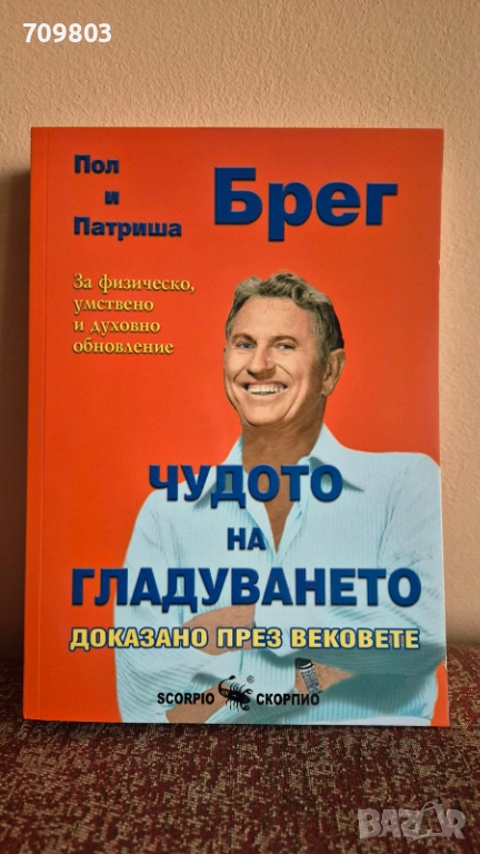 НОВА книга Чудото на гладуването доказано през вековете, снимка 1
