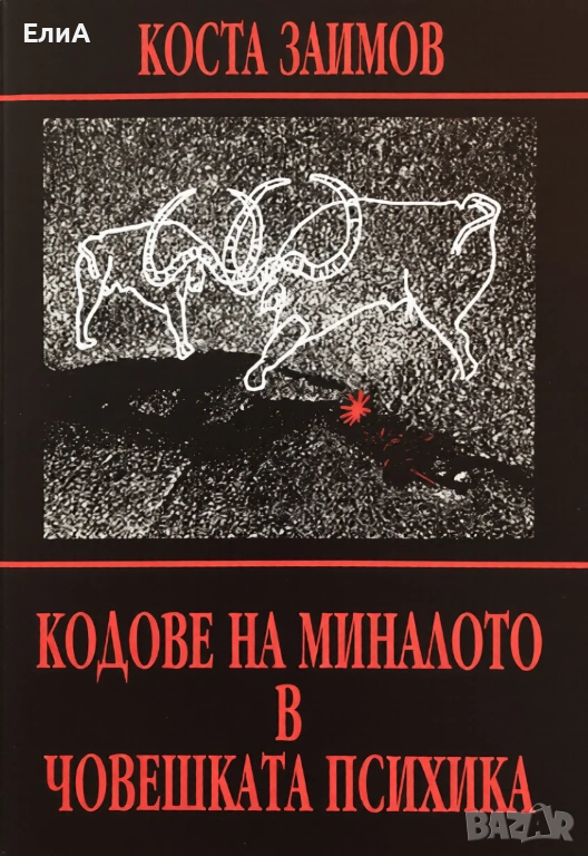 Кодове На Миналото В Човешката Психика - Коста Заимов, снимка 1