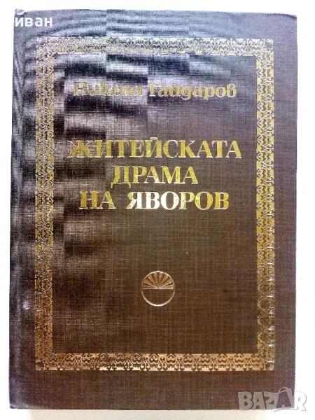 Житейската драма на Яворов - Никола Гайдаров - 1979г., снимка 1
