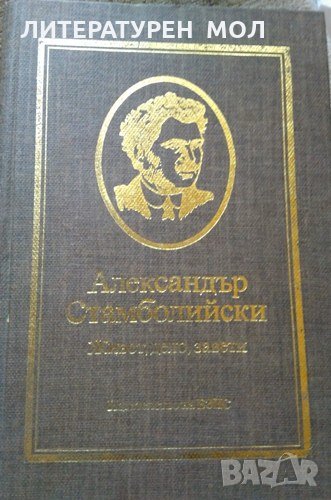 Александър Стамболийски: Живот, дело, завети 1980 г. , снимка 1