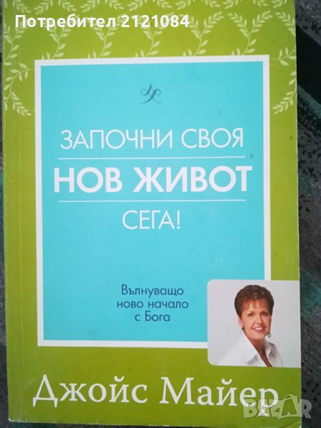 Започни своя нов живот сега! / Джойс Майер, снимка 1