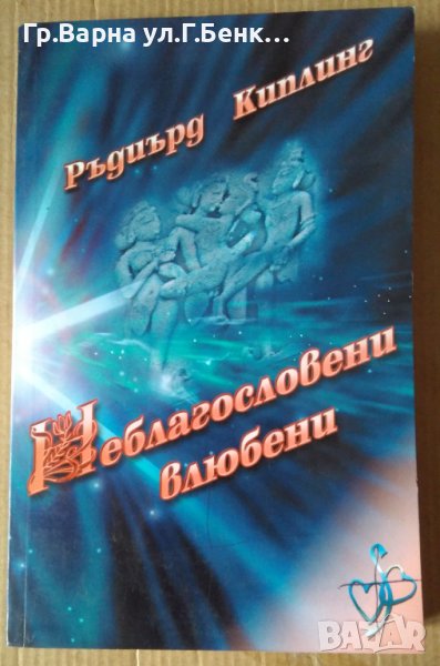 Неблагословени влюбени  Ръдиърд Киплинг, снимка 1